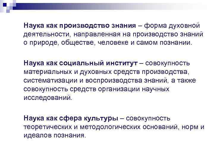 Производство знаний. Наука как система знаний и вид духовного производства. Наука как отрасль духовного производства. Наука как система знаний и вид духовного производства Обществознание. Наука это вид духовной деятельности.