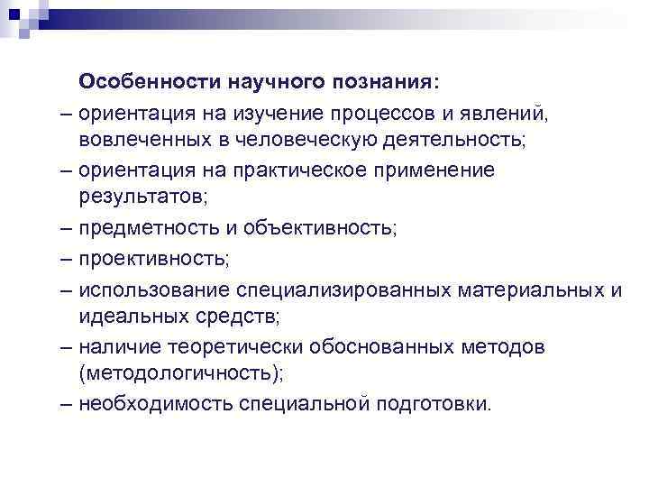 Свойства научного знания. Схема особенности научного знания. Методы принципы уровни научного познания.