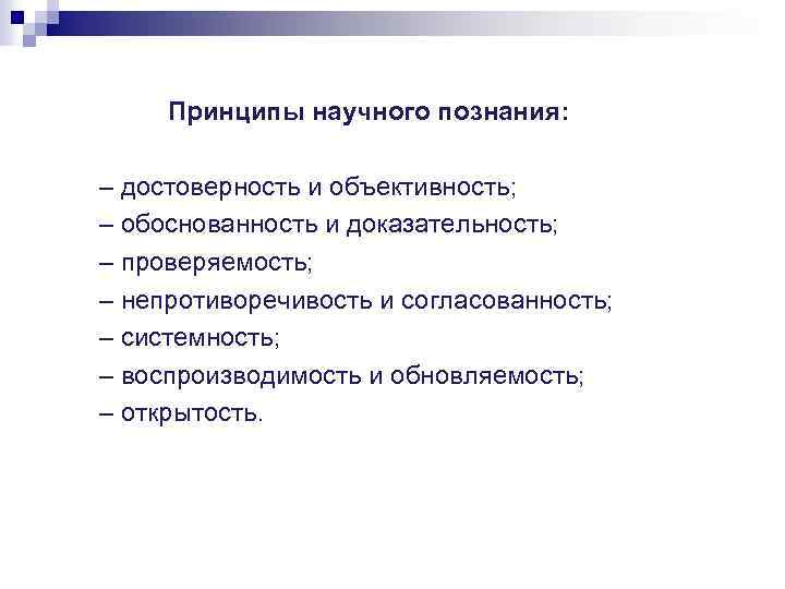 Достоверный процесс. Системность и обоснованность научного познания. Признаки научного знания. Особенности научного познания доказательность и объективность.