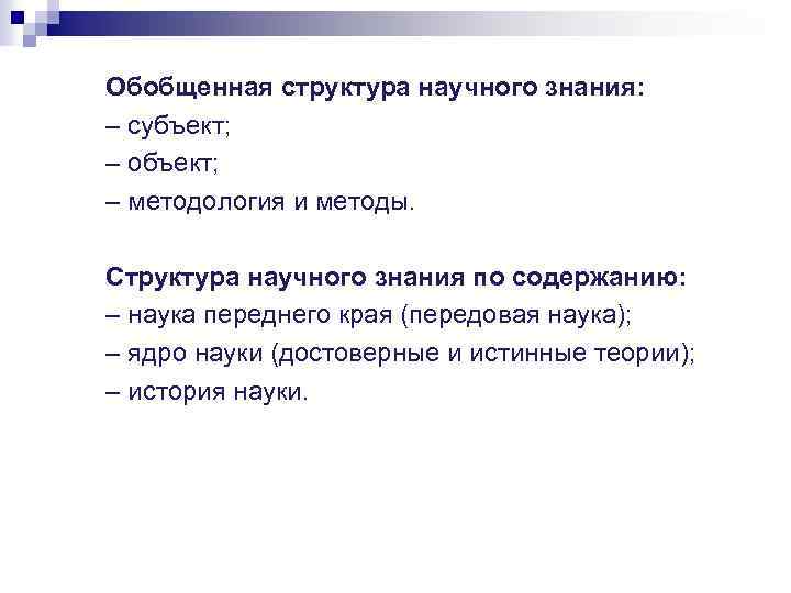 Обобщенная структура научного знания: – субъект; – объект; – методология и методы. Структура научного