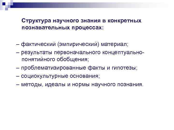 Структура научного знания в конкретных познавательных процессах: – фактический (эмпирический) материал; – результаты первоначального