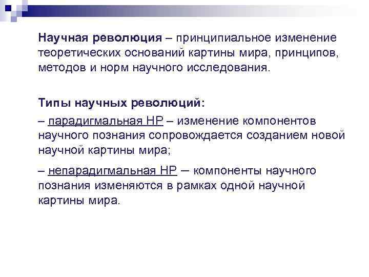 Научная революция – принципиальное изменение теоретических оснований картины мира, принципов, методов и норм научного