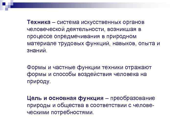 Техника – система искусственных органов человеческой деятельности, возникшая в процессе опредмечивания в природном материале