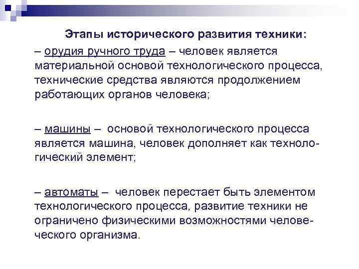 Этапы исторического развития техники: – орудия ручного труда – человек является материальной основой технологического