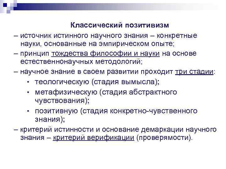 Классический позитивизм – источник истинного научного знания – конкретные науки, основанные на эмпирическом опыте;