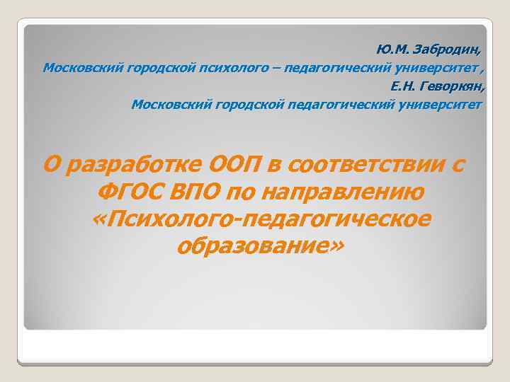 Ю. М. Забродин, Московский городской психолого – педагогический университет , Е. Н. Геворкян, Московский