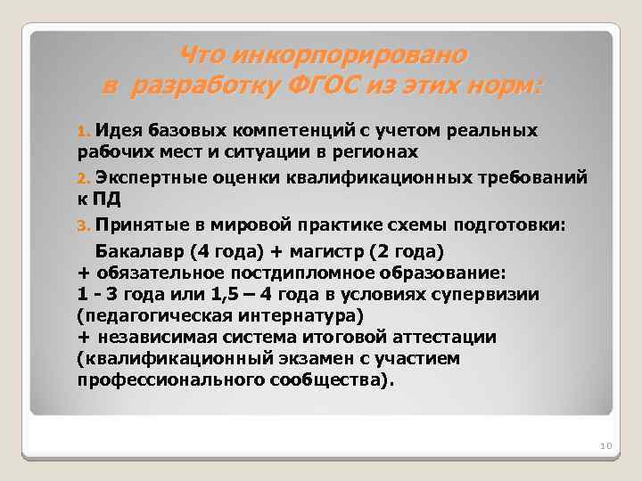 Что инкорпорировано в разработку ФГОС из этих норм: Идея базовых компетенций с учетом реальных