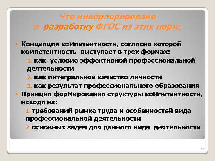 Что инкорпорировано в разработку ФГОС из этих норм: Концепция компетентности, согласно которой компетентность выступает