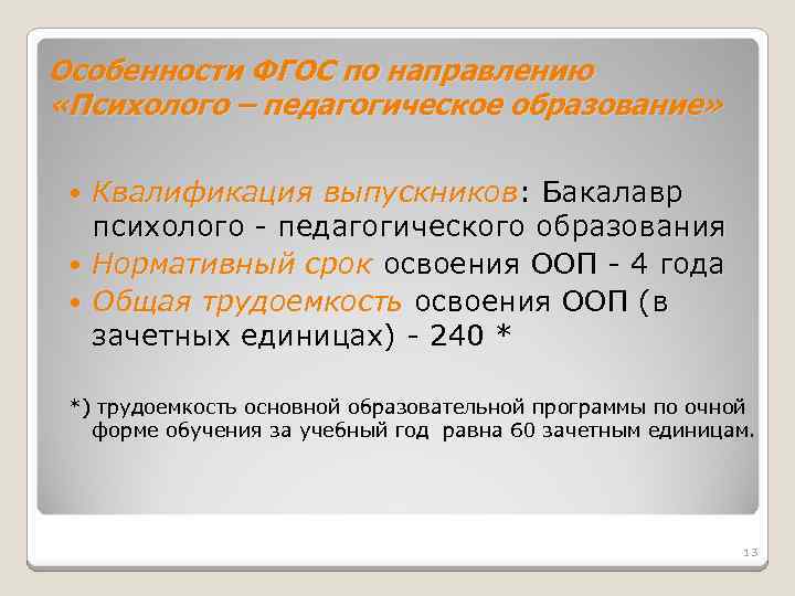 Особенности ФГОС по направлению «Психолого – педагогическое образование» Квалификация выпускников: Бакалавр психолого - педагогического