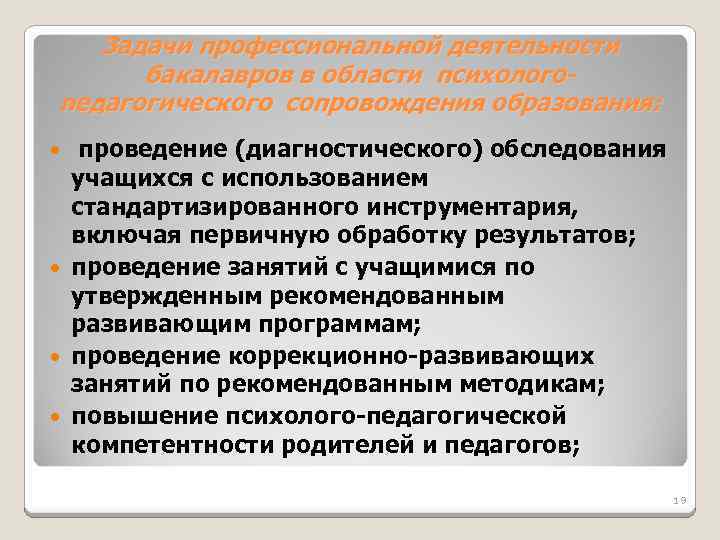Задачи профессиональной деятельности бакалавров в области психологопедагогического сопровождения образования: проведение (диагностического) обследования учащихся с