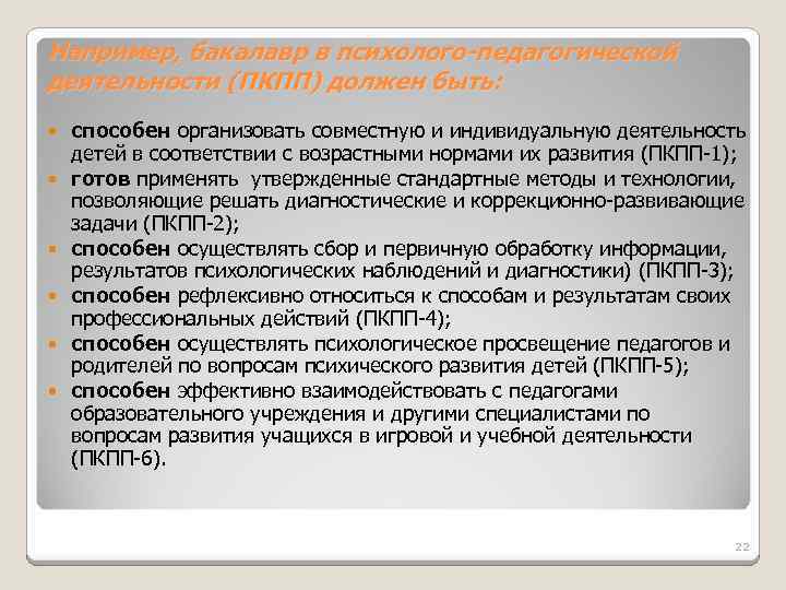 Например, бакалавр в психолого-педагогической деятельности (ПКПП) должен быть: способен организовать совместную и индивидуальную деятельность