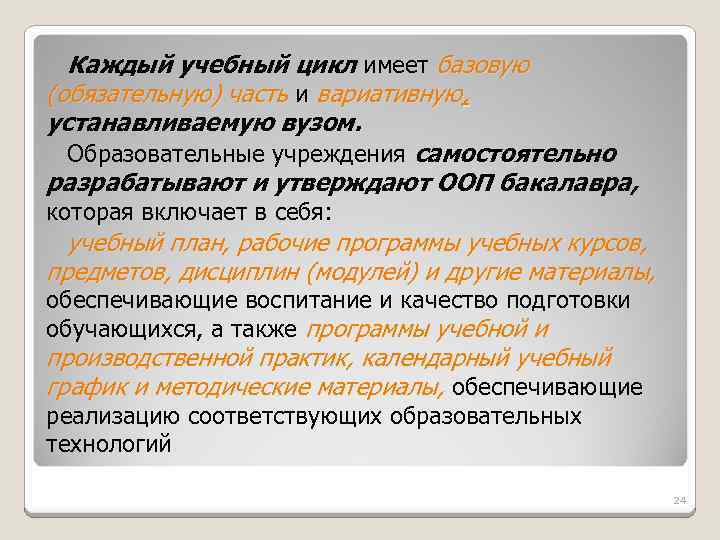Каждый учебный цикл имеет базовую (обязательную) часть и вариативную, устанавливаемую вузом. Образовательные учреждения самостоятельно