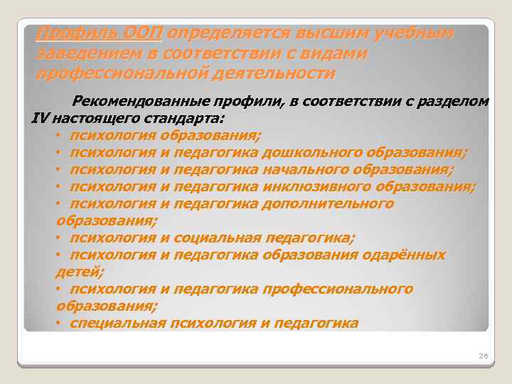 Профиль ООП определяется высшим учебным заведением в соответствии с видами профессиональной деятельности Рекомендованные профили,
