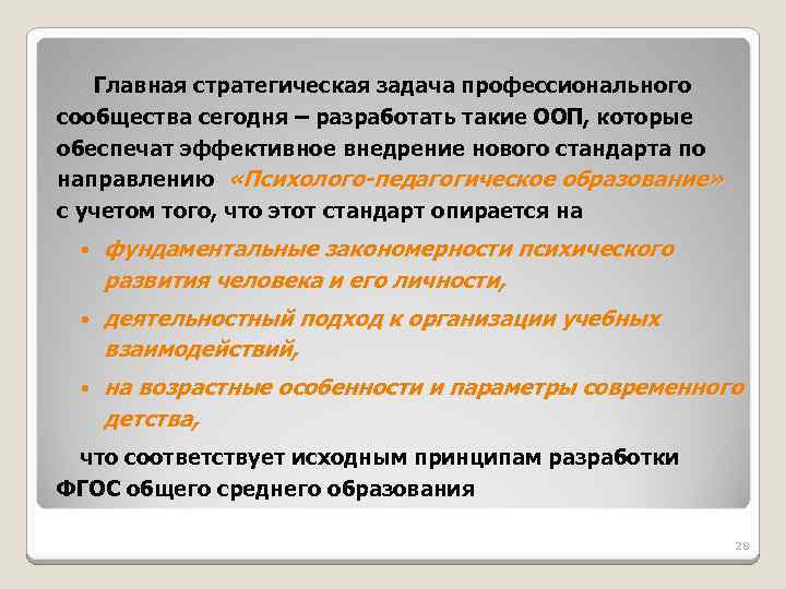  Главная стратегическая задача профессионального сообщества сегодня – разработать такие ООП, которые обеспечат эффективное