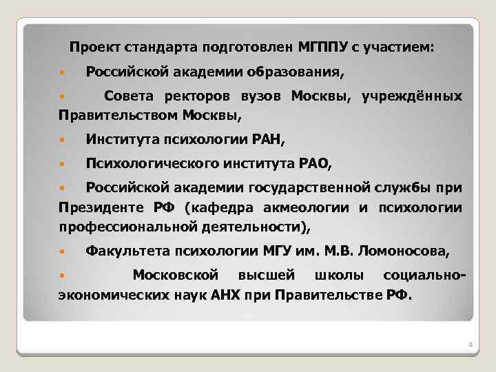  Проект стандарта подготовлен МГППУ с участием: Российской академии образования, Совета ректоров вузов Москвы,