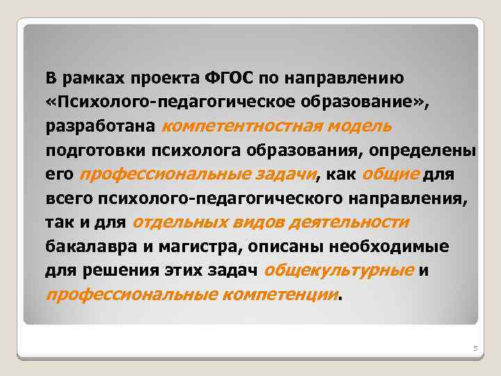 В рамках проекта ФГОС по направлению «Психолого-педагогическое образование» , разработана компетентностная модель подготовки психолога