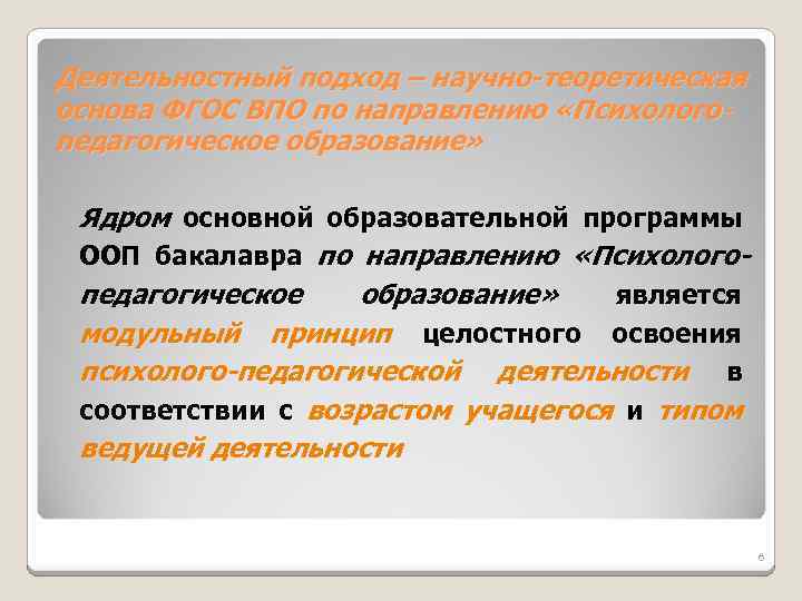 Деятельностный подход – научно-теоретическая основа ФГОС ВПО по направлению «Психологопедагогическое образование» Ядром основной образовательной