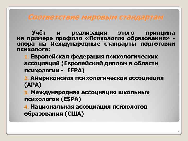 Соответствие мировым стандартам Учёт и реализация этого принципа на примере профиля «Психология образования» опора