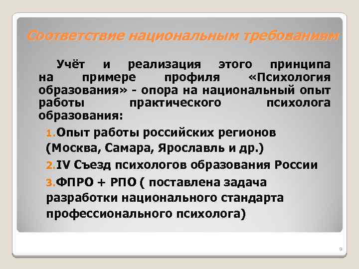 Соответствие национальным требованиям Учёт и реализация этого принципа на примере профиля «Психология образования» -