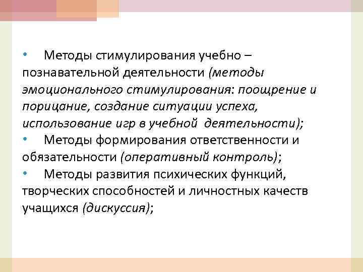  • Методы стимулирования учебно – познавательной деятельности (методы эмоционального стимулирования: поощрение и порицание,