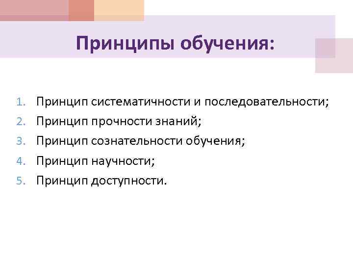 Принципы обучения: 1. Принцип систематичности и последовательности; 2. Принцип прочности знаний; 3. Принцип сознательности