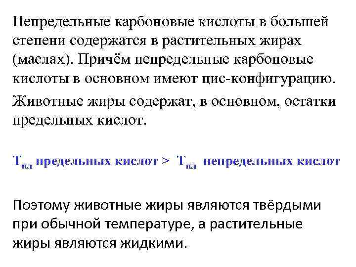 Непредельные карбоновые кислоты в большей степени содержатся в растительных жирах (маслах). Причём непредельные карбоновые