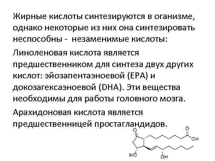 Жирные кислоты синтезируются в оганизме, однако некоторые из них она синтезировать неспособны - незаменимые