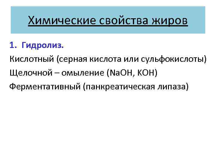 Химические свойства жиров 1. Гидролиз. Кислотный (серная кислота или сульфокислоты) Щелочной – омыление (Na.