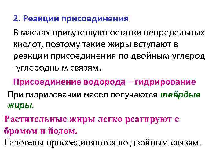 2. Реакции присоединения В маслах присутствуют остатки непредельных кислот, поэтому такие жиры вступают в