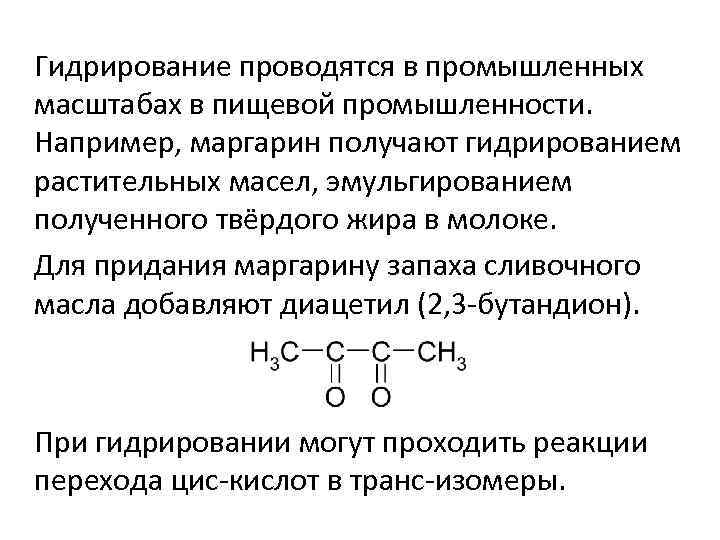 Гидрирование проводятся в промышленных масштабах в пищевой промышленности. Например, маргарин получают гидрированием растительных масел,