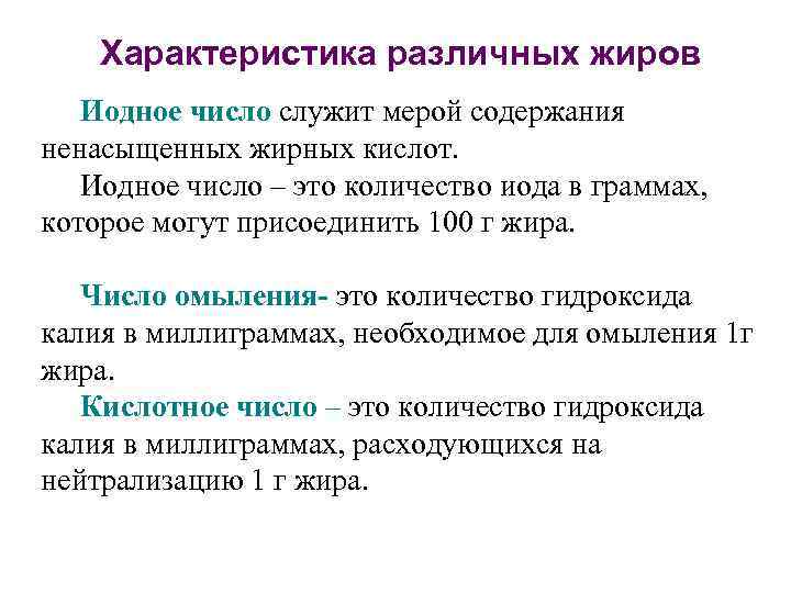 Характеристика различных жиров Иодное число служит мерой содержания ненасыщенных жирных кислот. Иодное число –