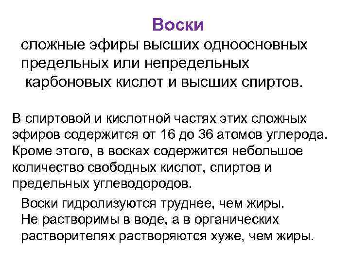 Воски. Строение и свойства Воски сложные эфиры высших одноосновных предельных или непредельных карбоновых кислот