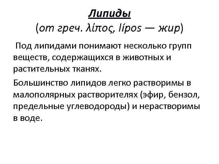 Липиды (от греч. λίπος, lípos — жир) Под липидами понимают несколько групп веществ, содержащихся