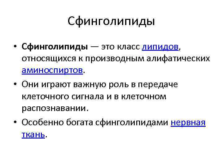 Сфинголипиды • Сфинголипиды — это класс липидов, относящихся к производным алифатических аминоспиртов. • Они