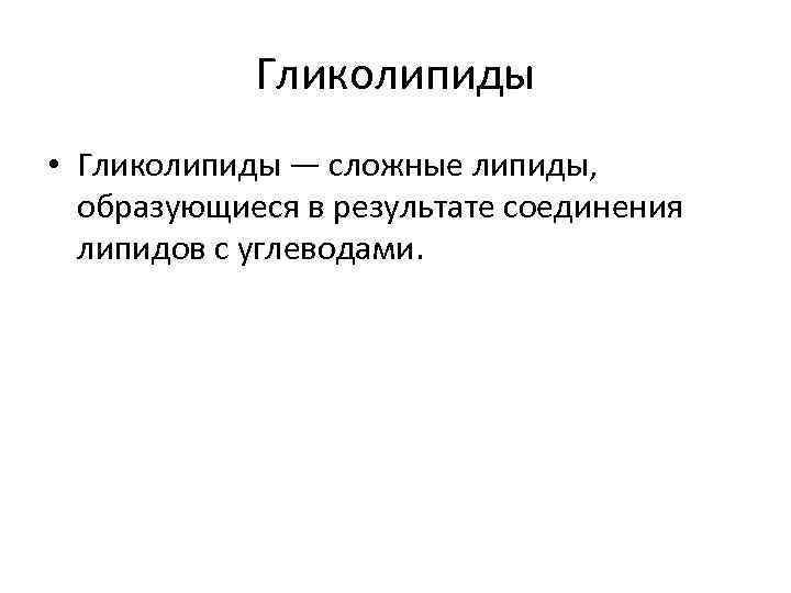 Гликолипиды • Гликолипиды — сложные липиды, образующиеся в результате соединения липидов с углеводами. 