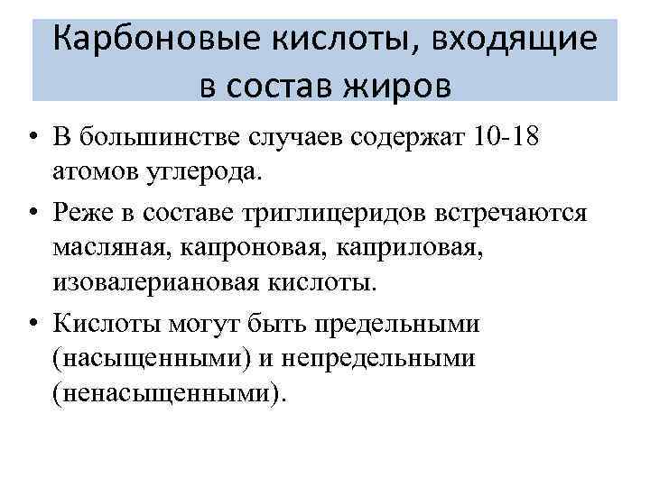 Карбоновые кислоты, входящие в состав жиров • В большинстве случаев содержат 10 -18 атомов