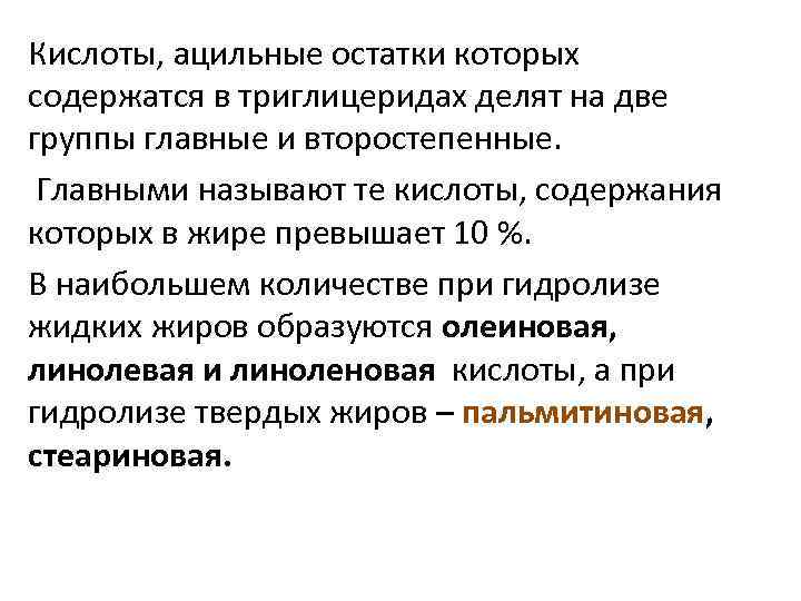 Кислоты, ацильные остатки которых содержатся в триглицеридах делят на две группы главные и второстепенные.