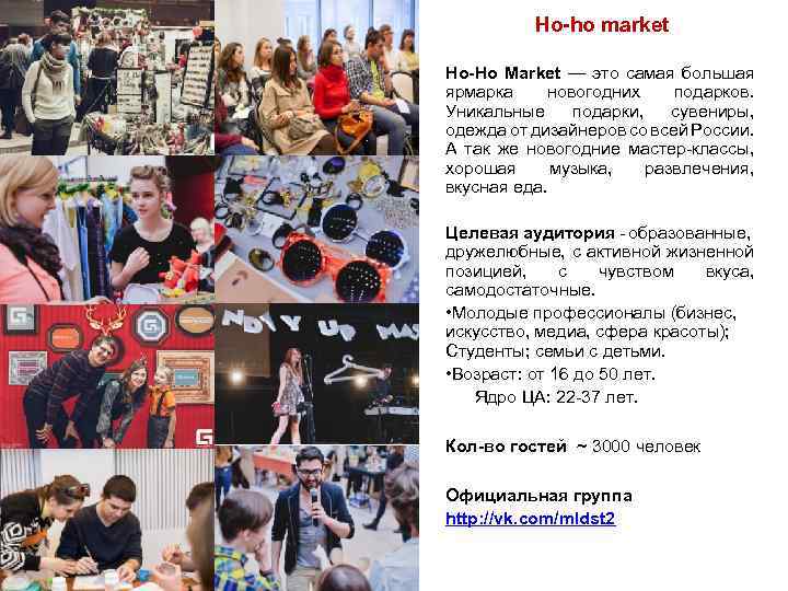Но-hо market Ho-Ho Market — это самая большая ярмарка новогодних подарков. Уникальные подарки, сувениры,