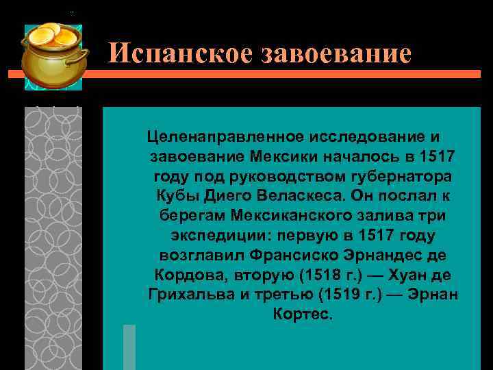 Испанское завоевание Целенаправленное исследование и завоевание Мексики началось в 1517 году под руководством губернатора