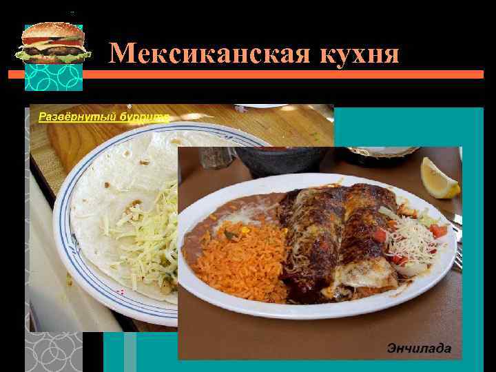 Мексиканская кухня 