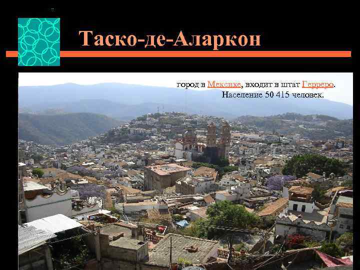 Таско-де-Аларкон город в Мексике, входит в штат Герреро. Население 50 415 человек. 