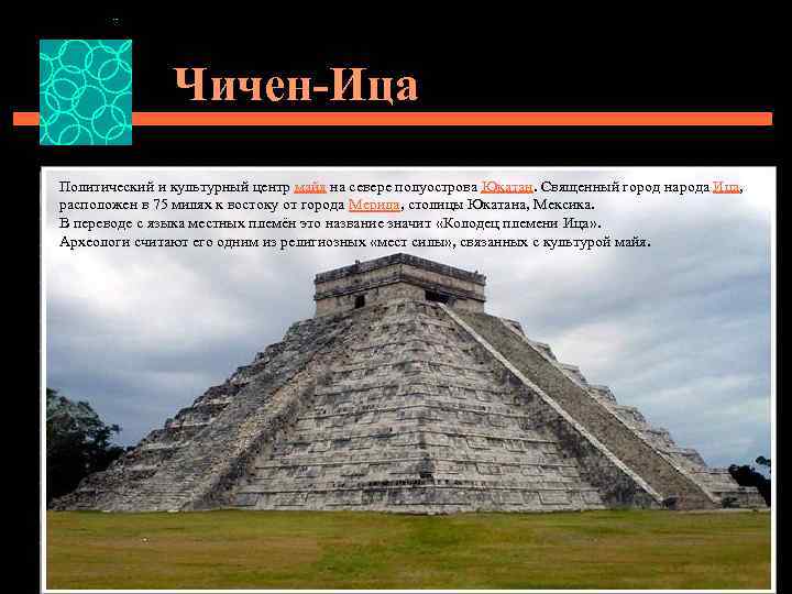 Чичен-Ица Политический и культурный центр майя на севере полуострова Юкатан. Священный город народа Ица,