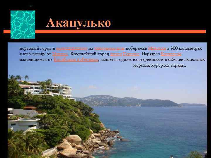 Акапулько портовый город и муниципалитет на тихоокеанском побережье Мексики в 300 километрах к юго-западу