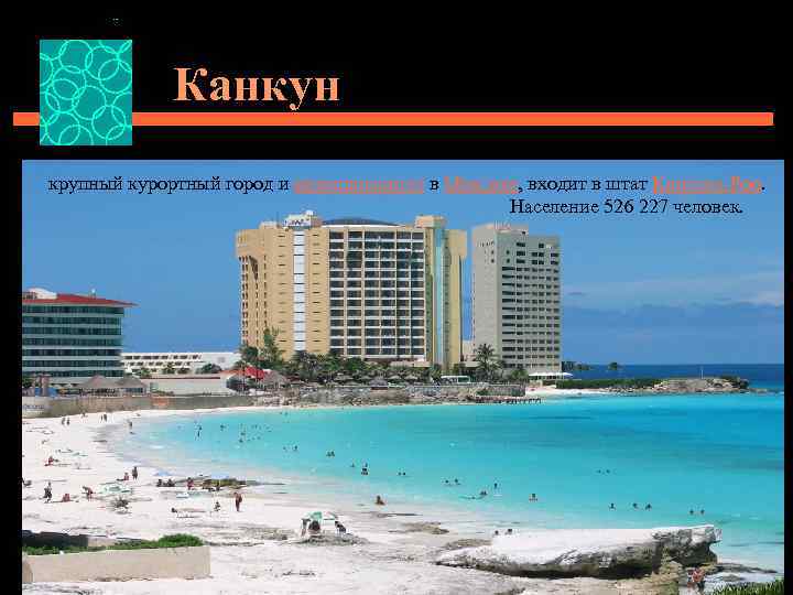 Канкун крупный курортный город и муниципалитет в Мексике, входит в штат Кинтана-Роо. Население 526