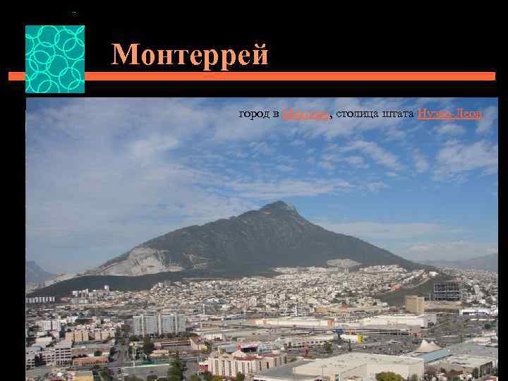 Монтеррей город в Мексике, столица штата Нуэво-Леон 