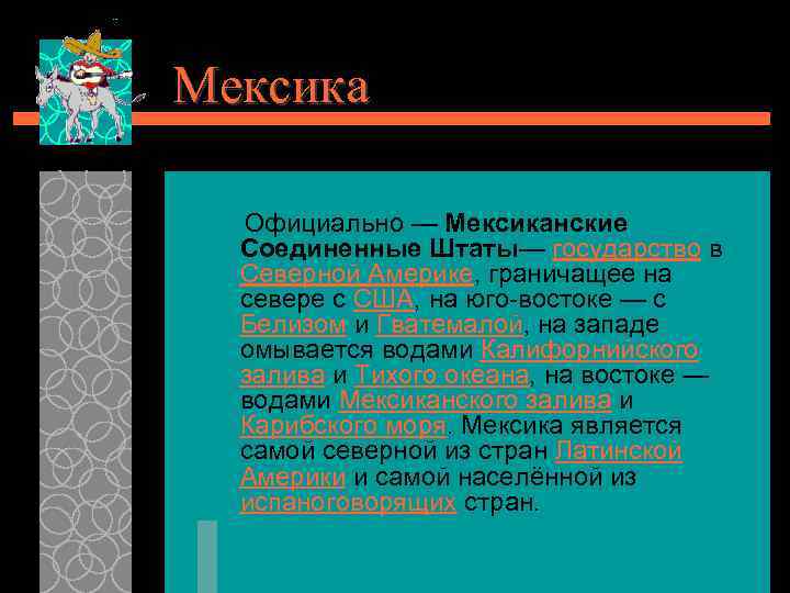 Мексика Официально — Мексиканские Соединенные Штаты— государство в Северной Америке, граничащее на севере с