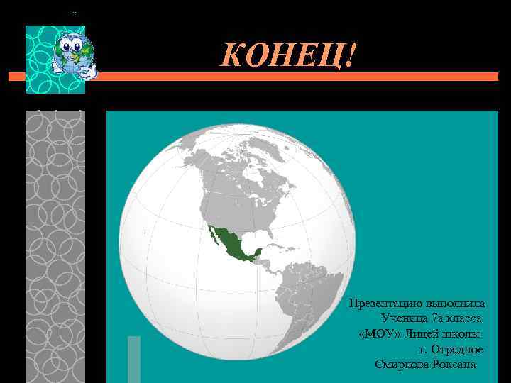  КОНЕЦ! Презентацию выполнила Ученица 7 а класса «МОУ» Лицей школы г. Отрадное Смирнова
