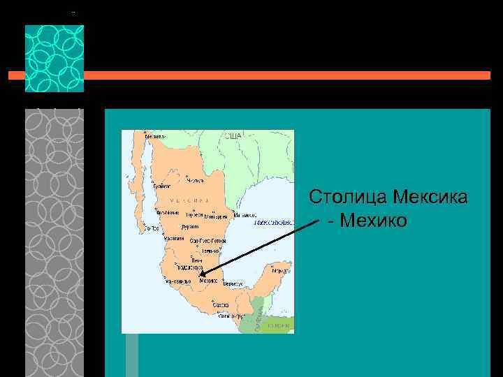 Столица Мексика - Мехико 