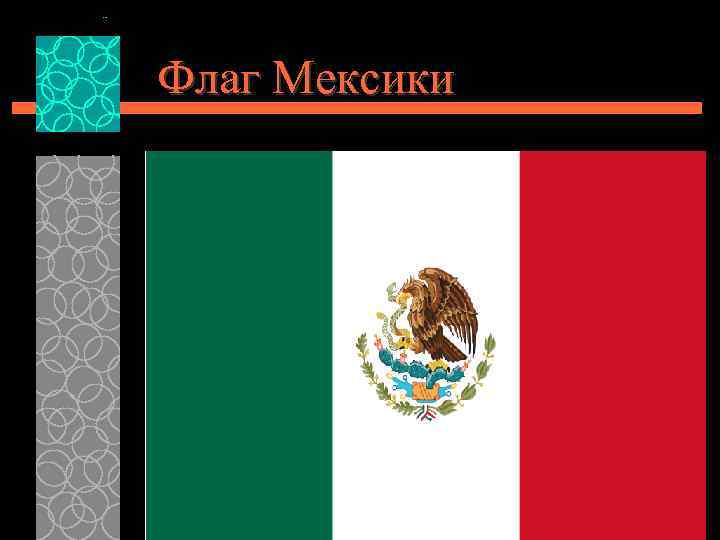 Флаг Мексики 