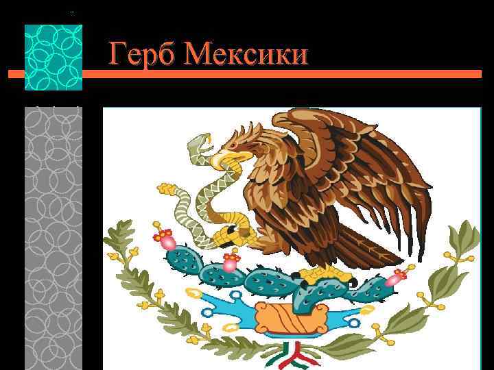 Герб Мексики 